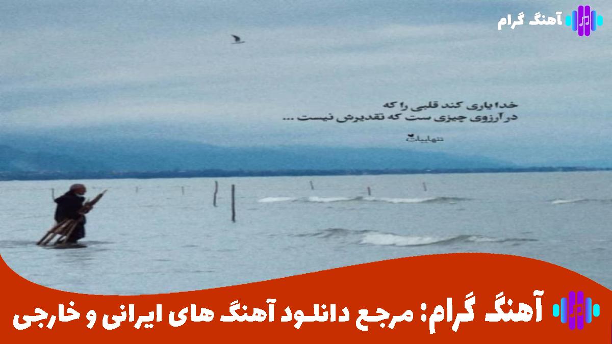 کاور آهنگ اگه عاشقی رسمش اینه خب باشه قبوله از هایده